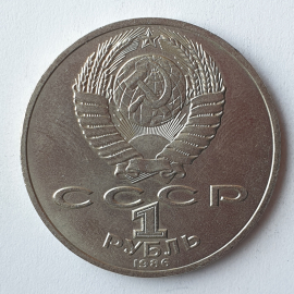 Монета один рубль "М.В. Ломоносов 1711-1766", СССР, 1986г.. Картинка 2
